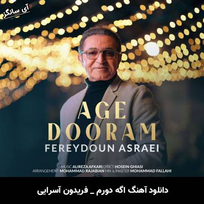 دانلود آهنگ اگه دورم (اگه دورم از تو دلم پیشته) از فریدون آسرایی