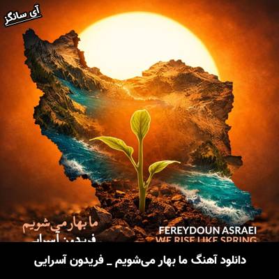 دانلود آهنگ ما بهار می‌شویم از فریدون آسرایی