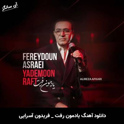 دانلود آهنگ یادمون رفت از فریدون آسرایی