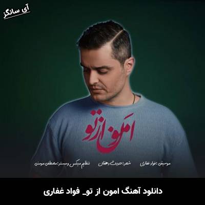 دانلود آهنگ امون از تو از فواد غفاری (ایوان بند)