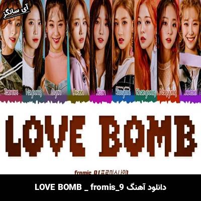 دانلود آهنگ LOVE BOMB fromis_9