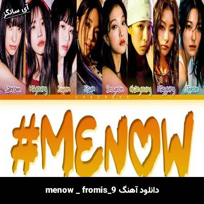 دانلود آهنگ menow fromis_9