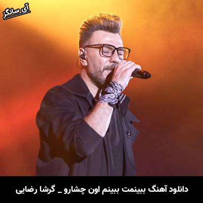دانلود آهنگ ببینمت ببینم اون چشارو گرشا رضایی