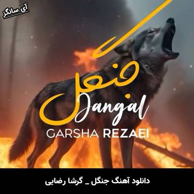 دانلود آهنگ جنگل از گرشا رضایی