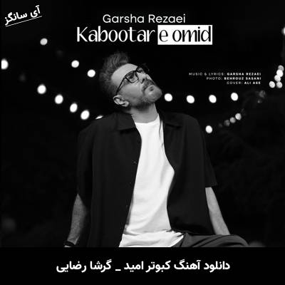 دانلود آهنگ کبوتر امید از گرشا رضایی