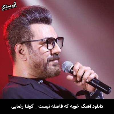 دانلود آهنگ خوبه که فاصله نیست دیگه بین قلب تو تا قلبم از گرشا رضایی