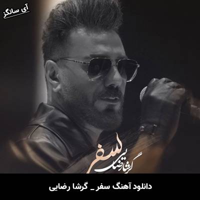 دانلود آهنگ سفر گرشا رضایی