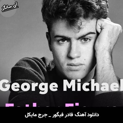 دانلود آهنگ فادر فیگور / Father Figure جرج مایکل / George Michael