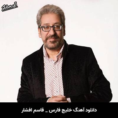 دانلود آهنگ خلیج فارس قاسم افشار