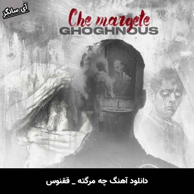 دانلود آهنگ چه مرگته ققنوس