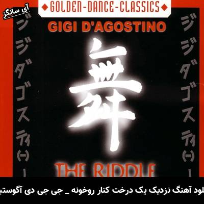 دانلود آهنگ near a tree by river از Gigi D Agostino