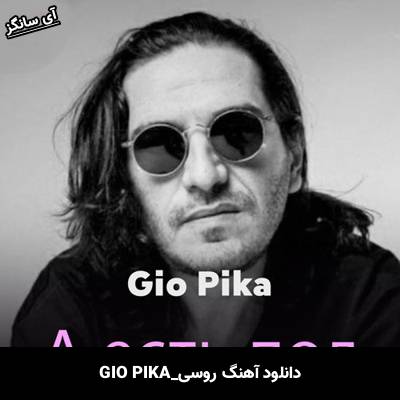 دانلود آهنگ ای اسپادارین بوردان از Gio Pika