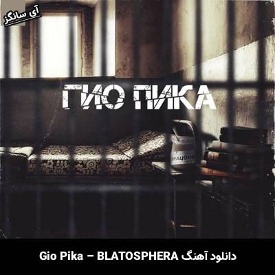 دانلود آهنگ BLATOSPHERA از Gio Pika