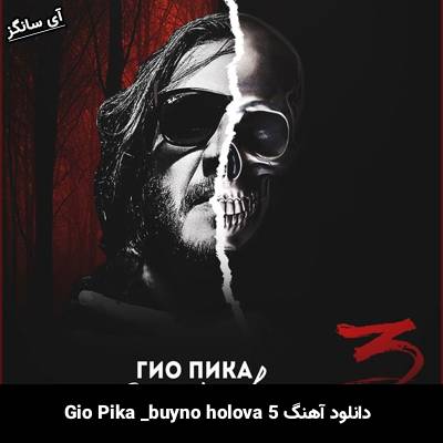 دانلود آهنگ buyno holova 5 از Gio Pika