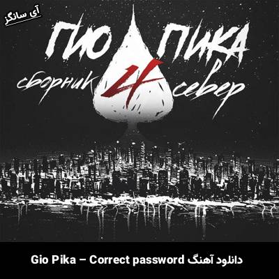 دانلود آهنگ правильный пароль از Gio Pika