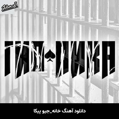 دانلود آهنگ خانه / هوم / Home / Дом جیو پیکا / Gio Pika