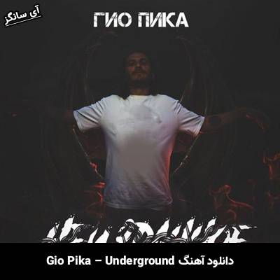 دانلود آهنگ Underground از Gio Pika
