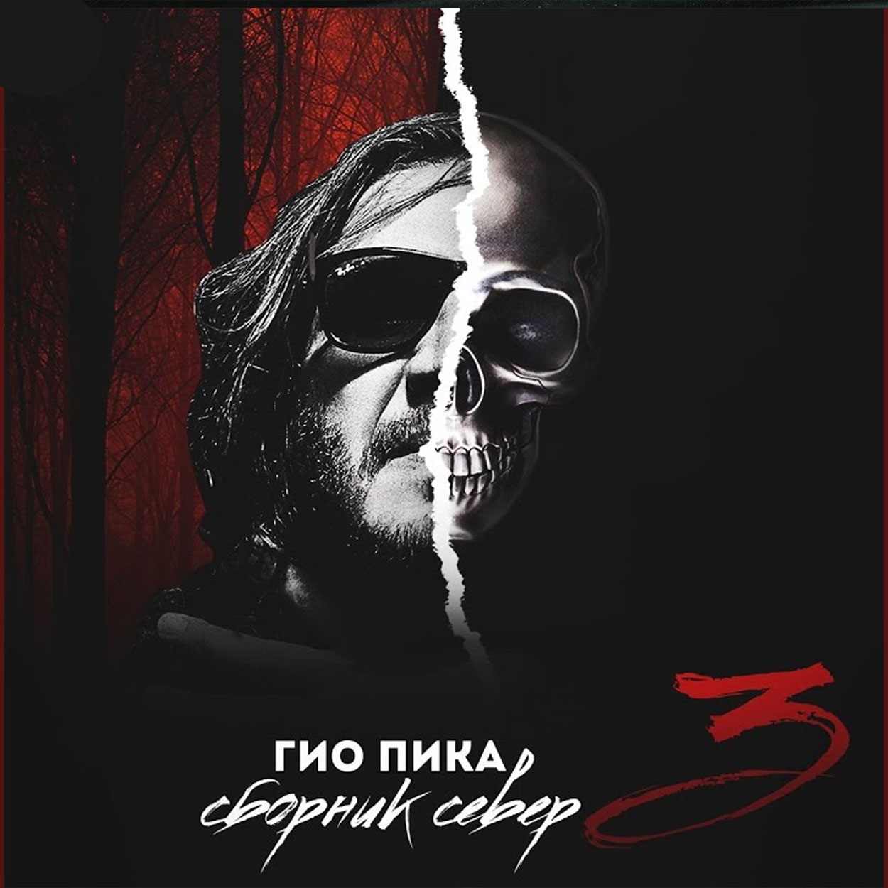 دانلود آهنگ буйно голова 5 از Gio Pika