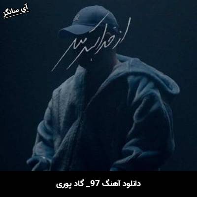 دانلود آهنگ نود و هفت گاد پوری
