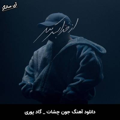 دانلود آهنگ جون چشات گاد پوری