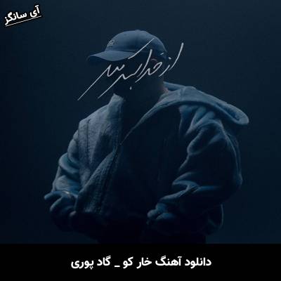 دانلود آهنگ خار کو گاد پوری