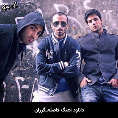 دانلود آهنگ فاصله گرزان