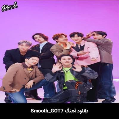 دانلود آهنگ Smooth GOT7