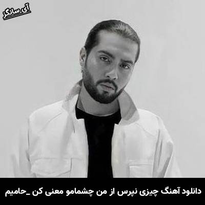 دانلود آهنگ چیزی نپرس از من چشمامو معنی کن حامیم