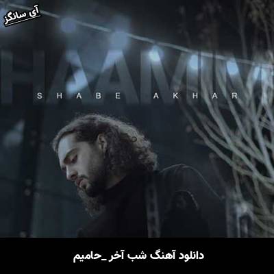 دانلود آهنگ شب آخر از حامیم