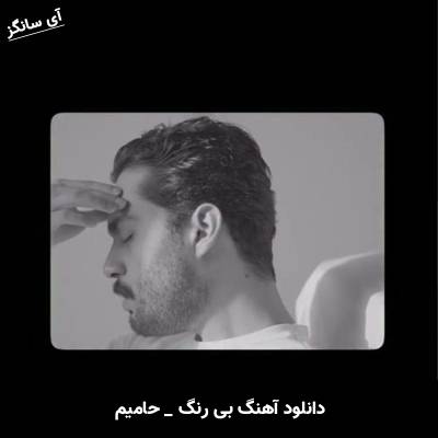 دانلود آهنگ بی رنگ از حامیم