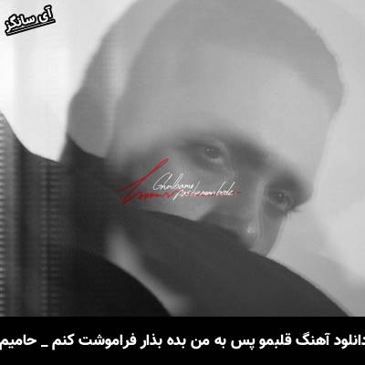 دانلود آهنگ قلبمو پس به من بده بذار فراموشت کنم از حامیم