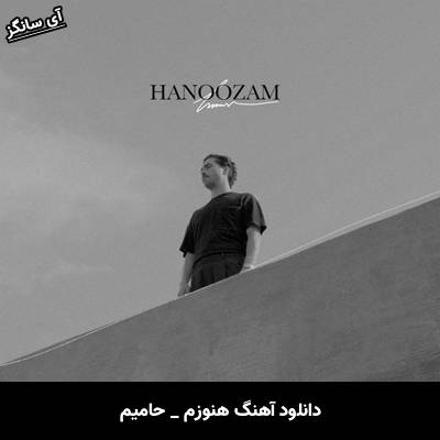 دانلود آهنگ هنوزم حامیم