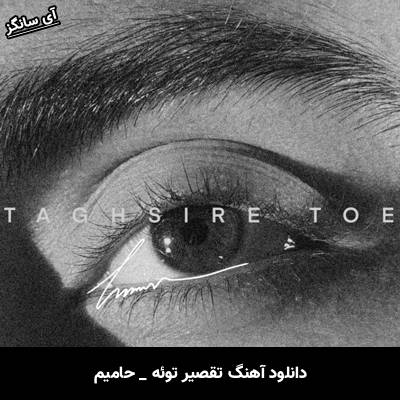 دانلود آهنگ تقصیر توئه از حامیم