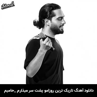 دانلود آهنگ تاریک ترین روزامو پشت سر میذارم حامیم