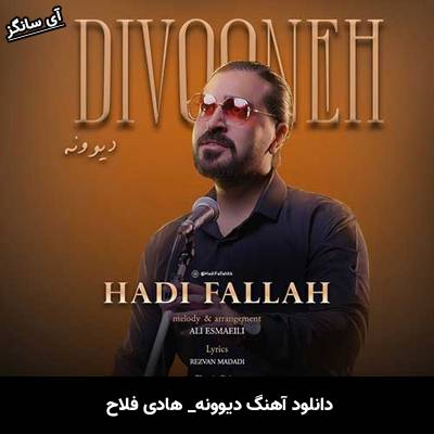 دانلود آهنگ دیوونه هادی فلاح