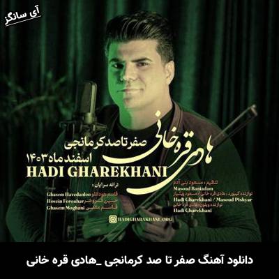 دانلود آهنگ صفر تا صد کرمانجی از هادی قره خانی