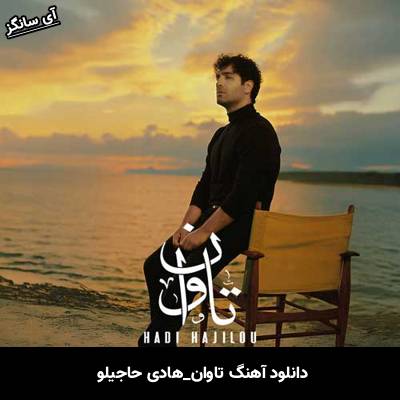 دانلود آهنگ تاوان از هادی حاجیلو