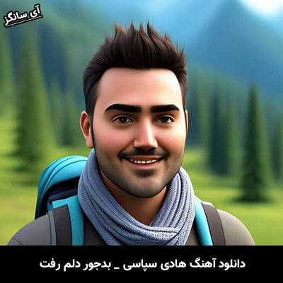 دانلود آهنگ بدجور دلم رفت از هادی سپاسی