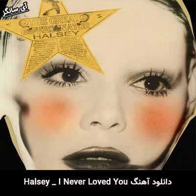 دانلود آهنگ I Never Loved You از Halsey