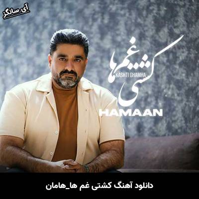 دانلود آهنگ کشتی غم ها هامان