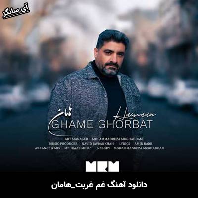 دانلود آهنگ غم غربت هامان