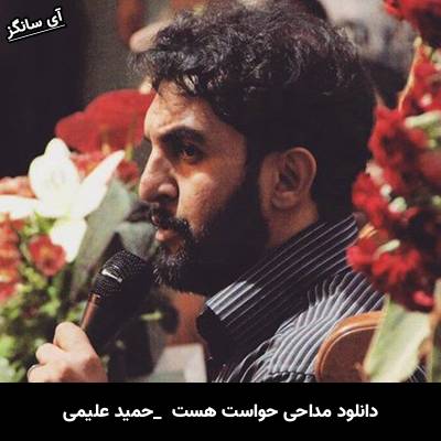 دانلود مداحی حواست هست به موهای سفید سرم از حمید علیمی