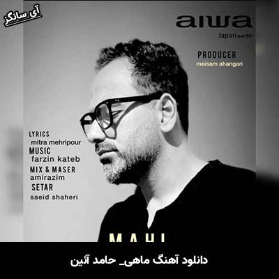 دانلود آهنگ ماهی حامد آئین