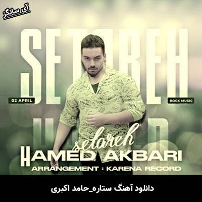 دانلود آهنگ ستاره حامد اکبری