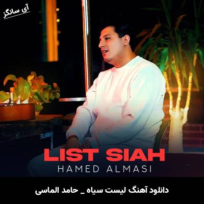 دانلود آهنگ لیست سیاه از حامد الماسی