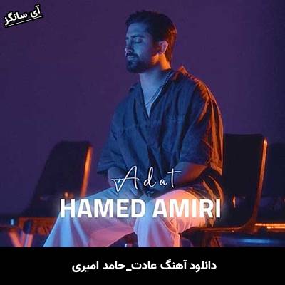 دانلود آهنگ عادت حامد امیری