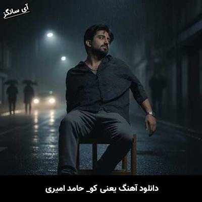 دانلود آهنگ یعنی کو از حامد امیری