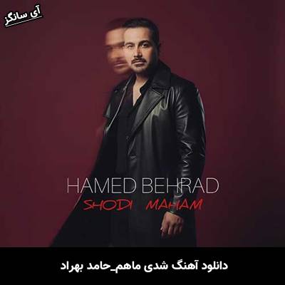 دانلود آهنگ شدی ماهم از حامد بهراد