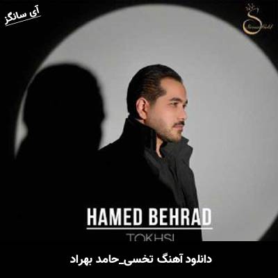 دانلود آهنگ تخسی از حامد بهراد