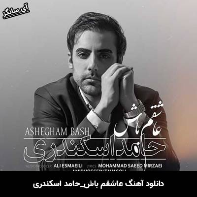 دانلود آهنگ عاشقم باش حامد اسکندری